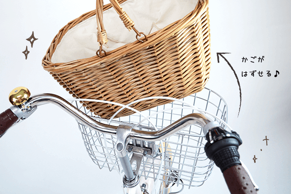 アラログ製編みカゴは取り外し可能！