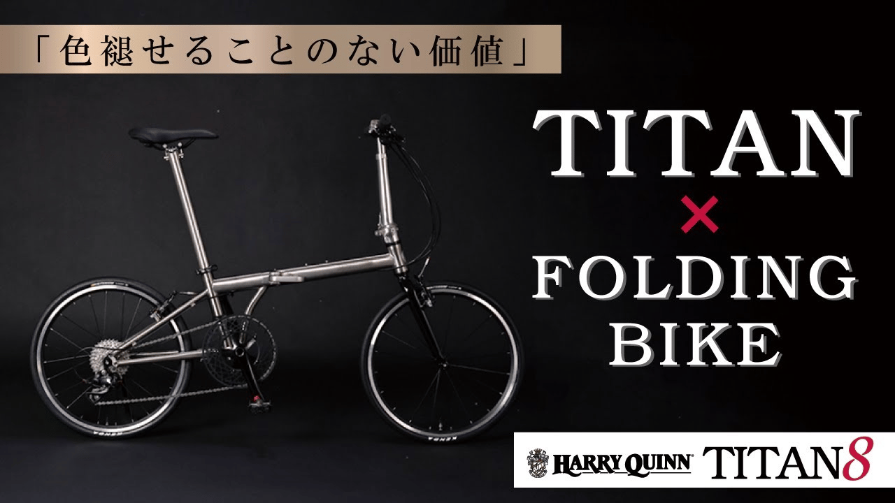 色褪せることのない価値　TITAN×FOLDING BIKE