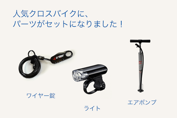 ワイヤー錠、ライト、エアポンプがセットに。