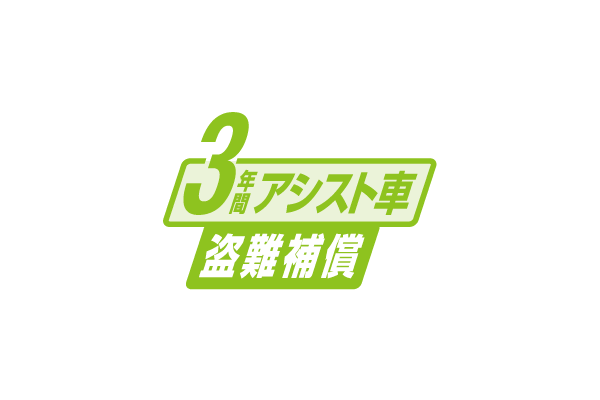 盗難にあわれた時、30,000+税で同一車種を代替車として購入できます。