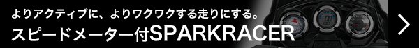 スピードメーター付SPARKRACER