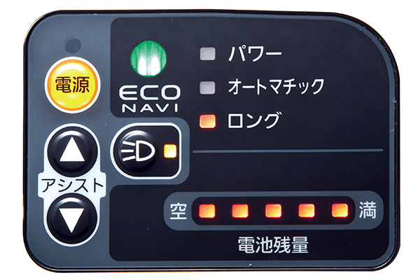 省エネ運転時にエコナビランプが点灯し、節電走行をお知らせします。バッテリー残量も5段階LED表示でお知らせ。