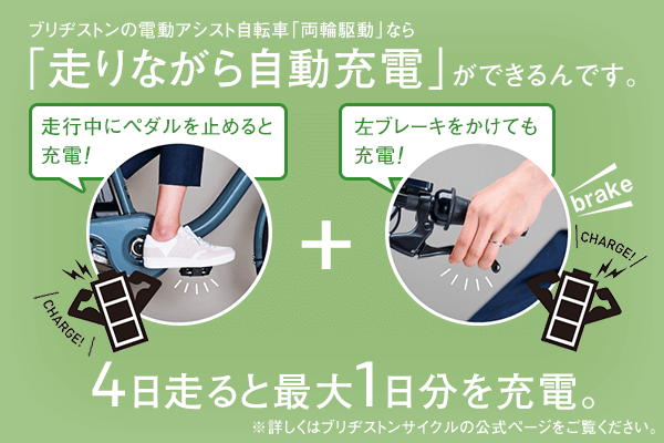 ペダルを止める、または、左ブレーキをかけるとモーターが発動して自動で充電される仕組み。こまめな充電でバッテリーの寿命も長持ち！
