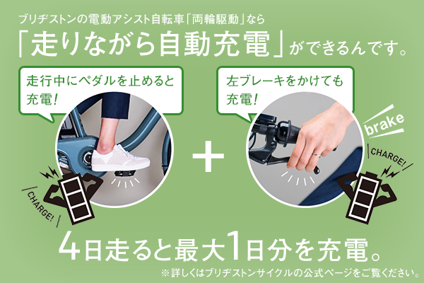 ペダルを止める、または、左ブレーキをかけるとモーターが発動して自動で充電される仕組み。こまめな充電でバッテリーの寿命も長持ち！