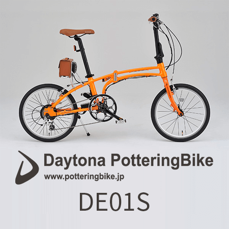 せせらぎ 散る 知り合いになる daytona potteringbike de01s 確執 深く 【全商品オープニング価格 特別価格】 DE01S デイトナポタリングバイク 自転車本体