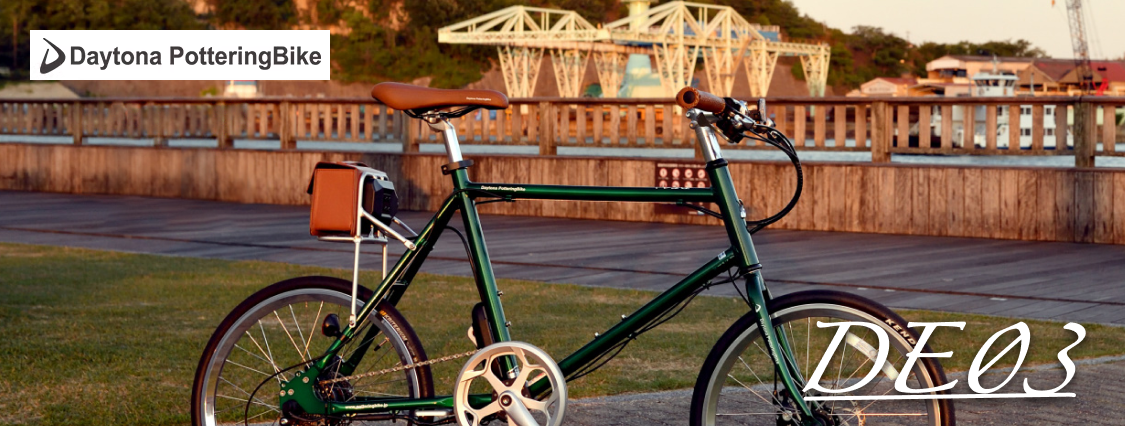 【引取値引可能】デイトナ Daytona 電動自転車　DE03 DE03 Daytona Pottering Bike(デイトナ ポタリングバイク)]お洒落な