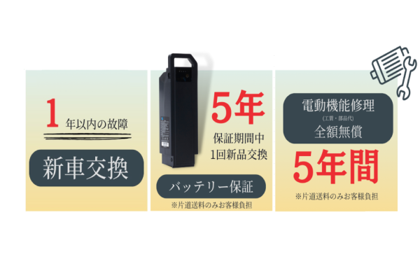 アシスト機能に関わるバッテリー、スイッチ（コントロールパネル）、中間配線、コントロールボックス、BBセンサーで不具合があれば最大５年間のメーカー保証付き。さらに購入後一年以内にアシスト機能の不具合があれば車体交換を行ってくれます。