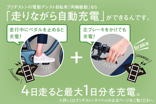 ペダルを止める、または、左ブレーキをかけるとモーターが発動して自動で充電される仕組み。こまめな充電でバッテリーの寿命も長持ち！