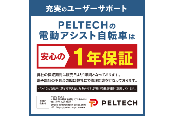 電動自転車のメイン部品（モーター・CPU部品・トルクセンサー、手元スイッチ）は安心一年間保証提供です！※消耗品等に関しましては対象外となります。