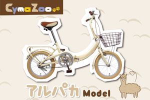 ／CymaZoo-アルパカモデル-［16インチ］［ムツゴロウさん監修］［折りたたみ］