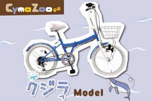 ／CymaZoo-クジラモデル-［20インチ］［ムツゴロウさん監修］［外装6段変速］［折りたたみ］