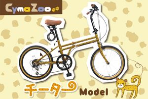／CymaZoo-チーターモデル-［20インチ］［ムツゴロウさん監修］［外装6段変速］［折りたたみ］