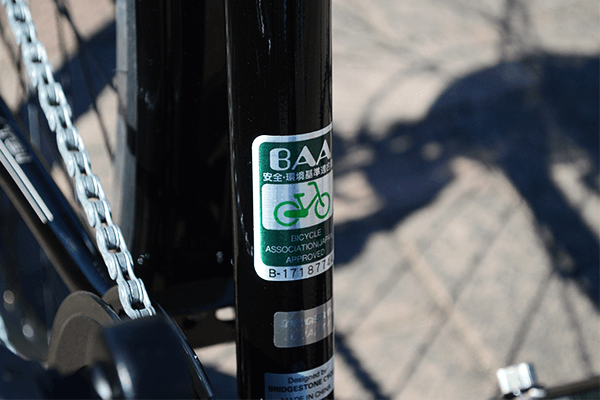 自転車安全基準のBAAマークを取得した安心安全の自転車です。