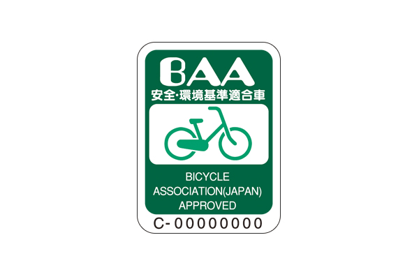 自転車安全基準のBAAマークを取得した安心安全の自転車です。