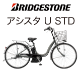 アシスタU STD