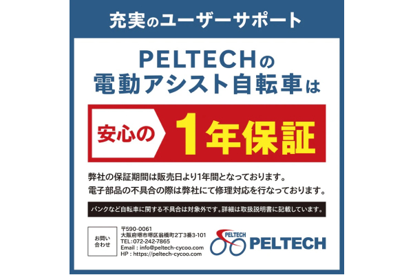 電動自転車のメイン部品（モーター・CPU部品・トルクセンサー、手元スイッチ）は安心一年間保証提供です！※消耗品等に関しましては対象外となります。