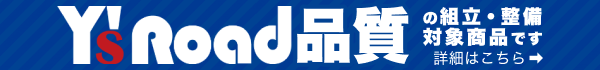 Y'sRoad品質 対象商品