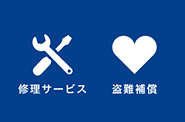 修理サービス 盗難補償