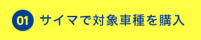 サイマで対象車種を購入