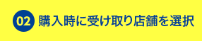 購入時に受け取り店舗と日時を選ぶ