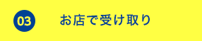 お店で受け取り