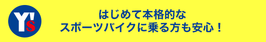 はじめて本格的なスポーツバイクに乗る方も安心！