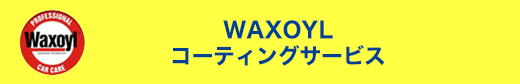 WAXOYLコーティングサービス