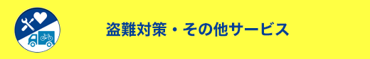 盗難対策とその他サービス