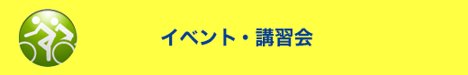 イベント・講習会