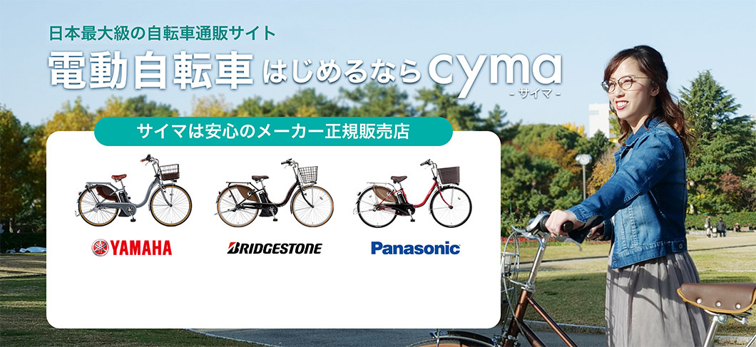 電動自転車ならサイマ