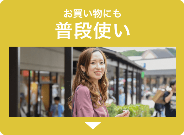 普段使いに