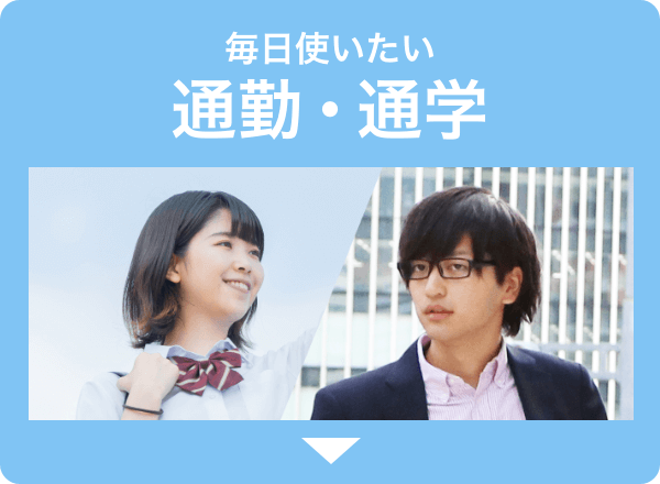 通勤・通学に