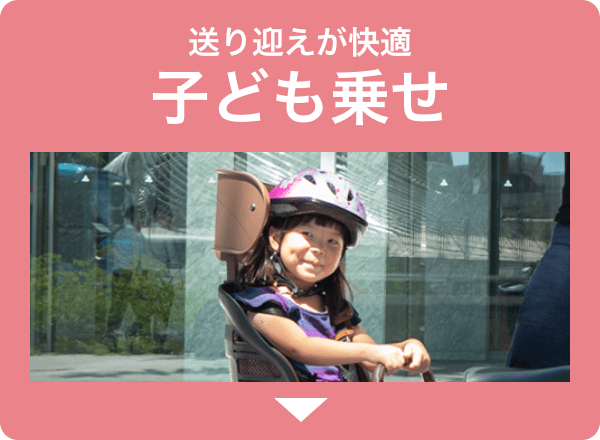 子ども乗せ