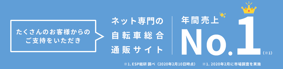 ネット専門の自転車総合通販サイト年間売上No.1