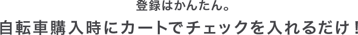 登録はかんたん