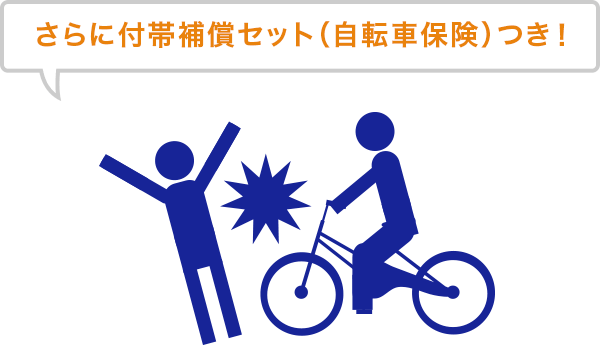 さらに自転車保険つき！