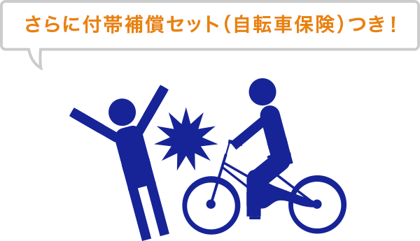 さらに自転車保険つき!