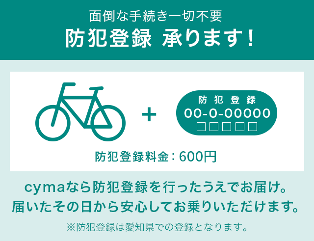 防犯登録 | 自転車通販「cyma -サイマ-」人気自転車が最大30%OFF！