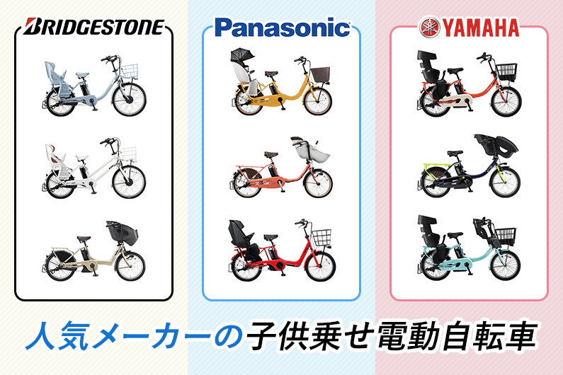 子ども乗せ電動自転車の選び方ガイド | おしゃれ＆人気メーカーから