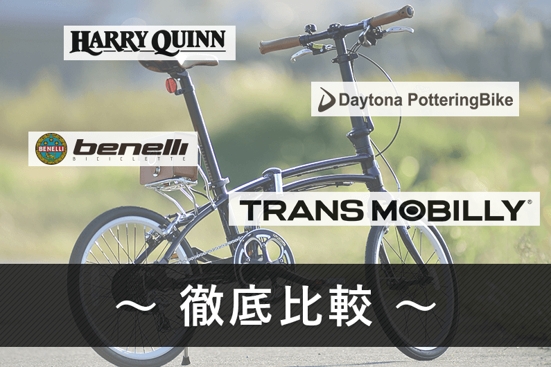人気メーカーの折りたたみ電動自転車(e-bike)を比較 | 軽量で安いおすすめモデルも紹介