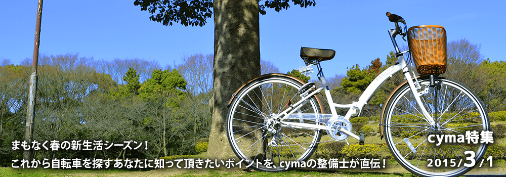 春の新生活シーズン！知らなきゃ損する、快適自転車選びポイント！