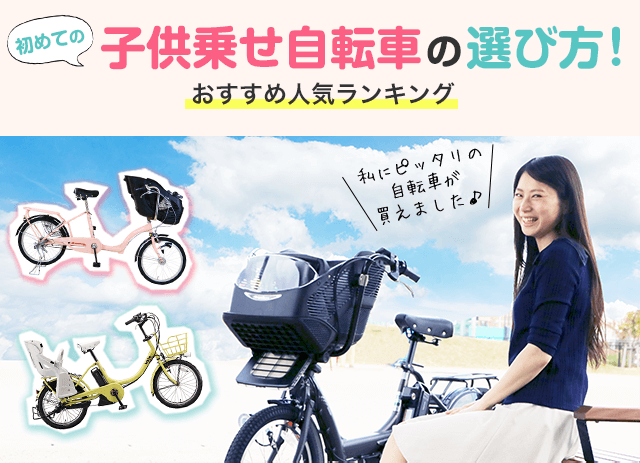 初めての子供乗せ自転車 入園前に知っておきたい ピッタリの一台の探し方 自転車通販 Cyma サイマ 人気自転車が最大30 Off