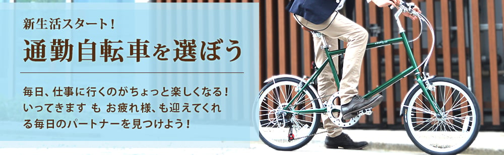 【車種別】通勤自転車の選び方を整備士のコメント付きで解説 | 自転車通販サイト「cyma -サイマ-」