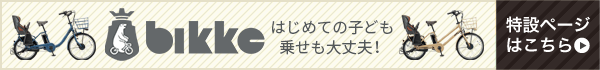 ビッケ(bikke)シリーズ特集ページ