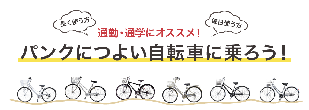 絶対にパンクしない自転車に乗ろう | ノーパンク・耐パンクタイヤ採用