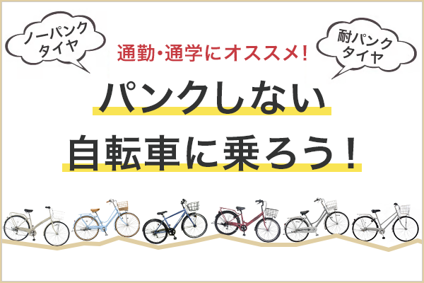 ノーパンクタイヤ・耐パンクタイヤって知ってる？ パンクに強い自転車を紹介