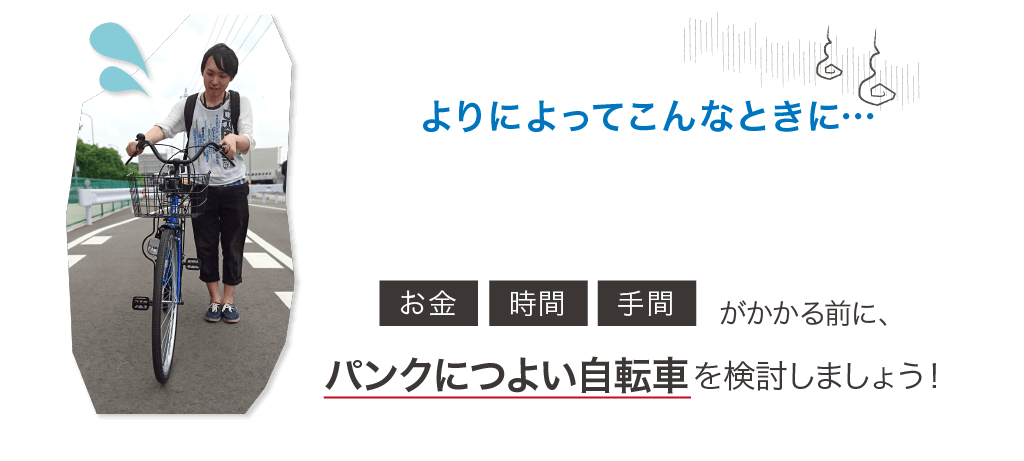 お金、時間、手間がかかる前に、パンクしにくい自転車を検討しましょう