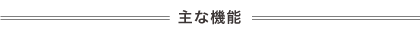主な機能