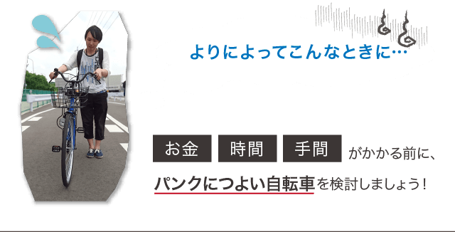 絶対にパンクしない自転車に乗ろう | ノーパンク・耐パンクタイヤ採用