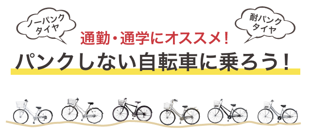 絶対にパンクしない自転車に乗ろう | ノーパンク・耐パンクタイヤ採用